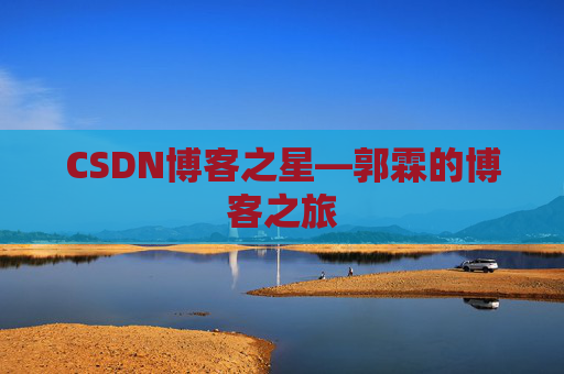 CSDN博客之星—郭霖的博客之旅